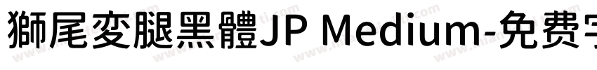 獅尾変腿黑體JP Medium字体转换